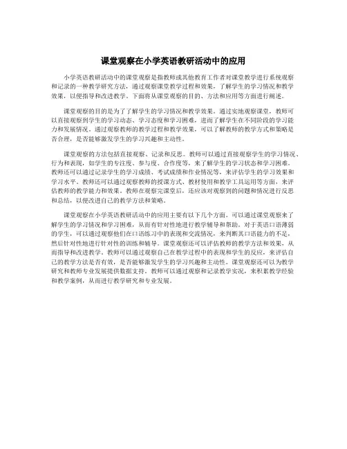 课堂观察在小学英语教研活动中的应用