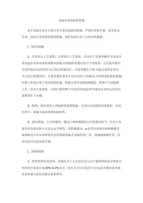 高温作业的防护措施