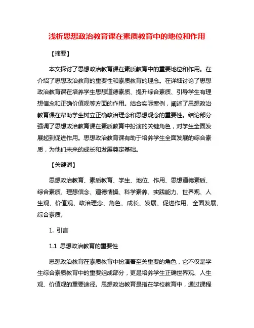 浅析思想政治教育课在素质教育中的地位和作用