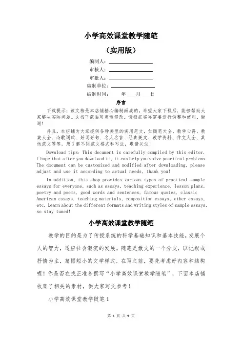 小学高效课堂教学随笔