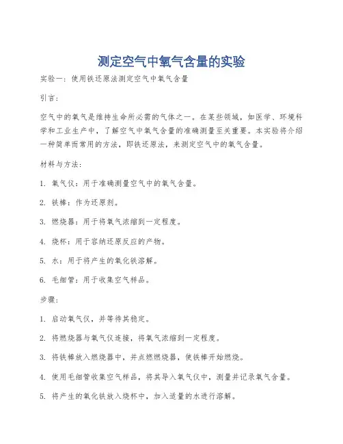 测定空气中氧气含量的实验