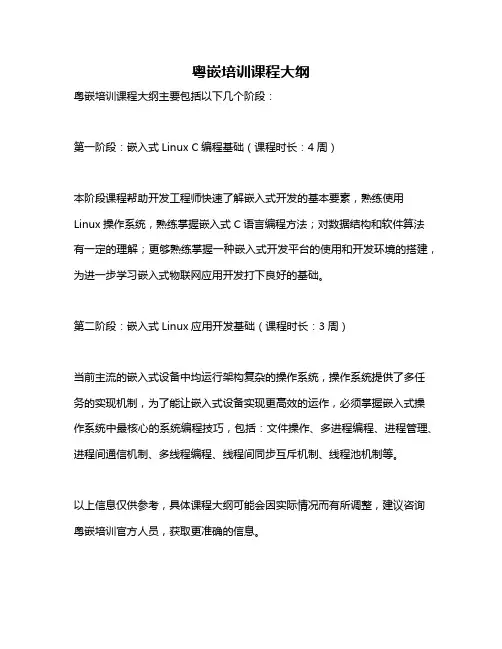 粤嵌培训课程大纲