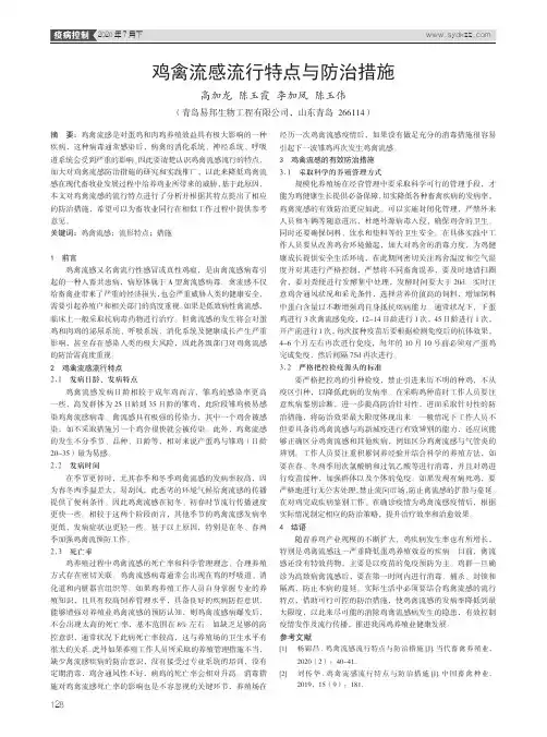 鸡禽流感流行特点与防治措施