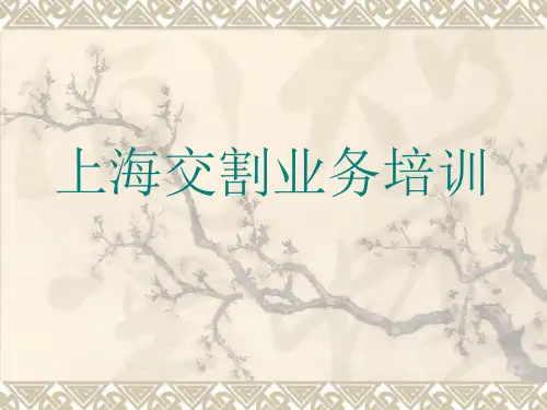 上海期货交易所交割业务培训
