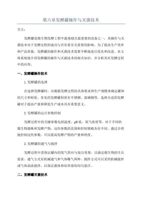 第六章发酵罐操作与灭菌技术