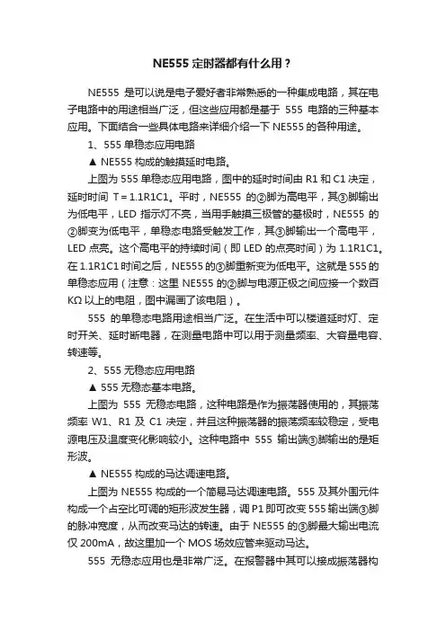 NE555定时器都有什么用？