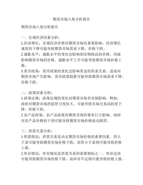 期货市场八角分析报告