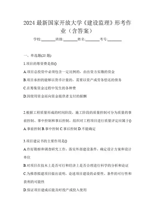 2024最新国家开放大学《建设监理》形考作业(含答案)