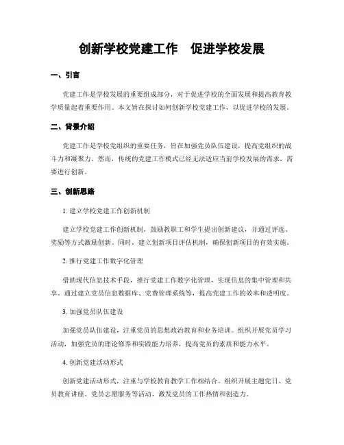 创新学校党建工作  促进学校发展