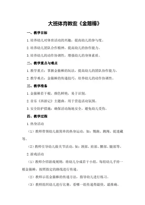 大班体育教案《金箍棒》