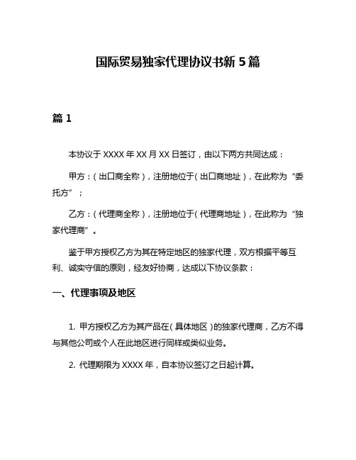 国际贸易独家代理协议书新5篇