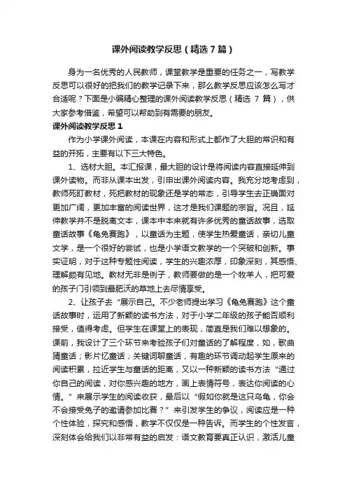 课外阅读教学反思（精选7篇）