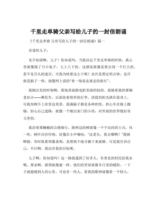 千里走单骑父亲写给儿子的一封信朗诵