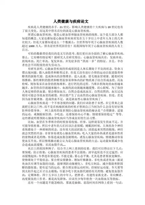 人类健康与疾病论文