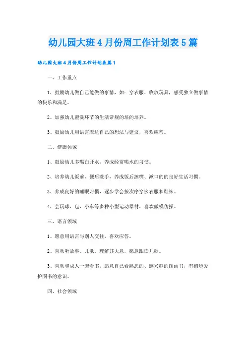 幼儿园大班4月份周工作计划表5篇