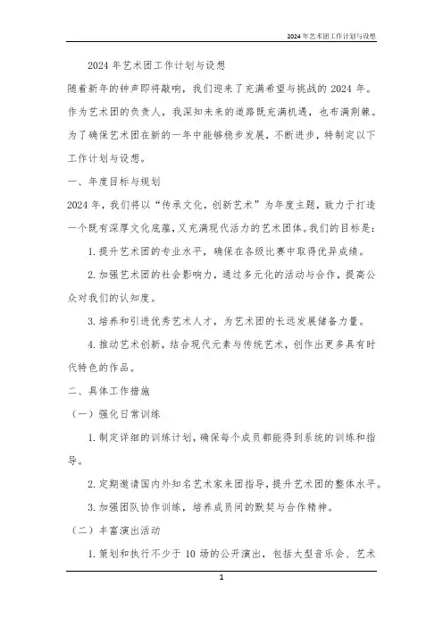2024年艺术团工作计划与设想