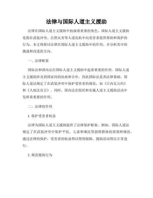 法律与国际人道主义援助