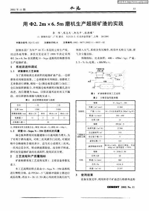 用Φ2.2m×6.5m磨机生产超细矿渣的实践