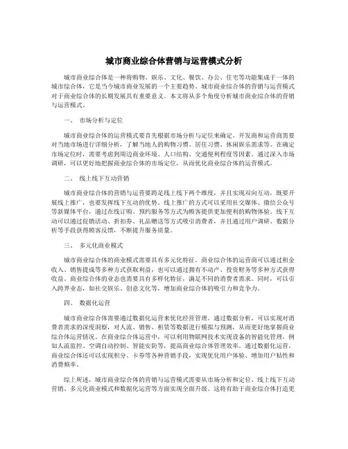 城市商业综合体营销与运营模式分析