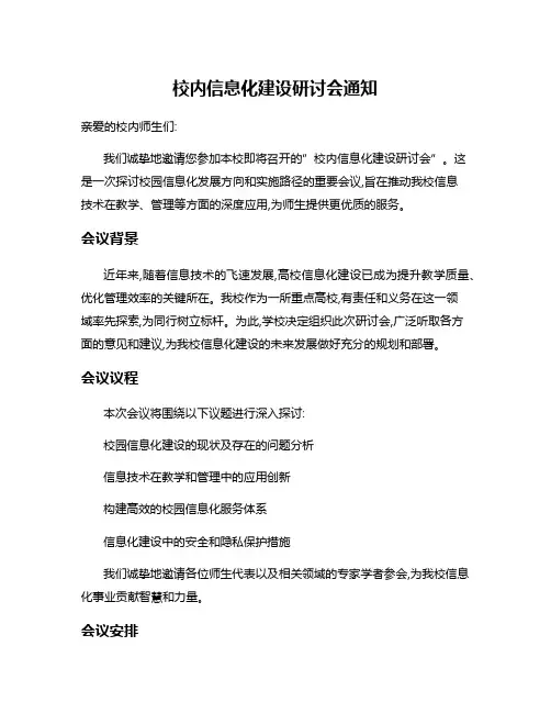 校内信息化建设研讨会通知