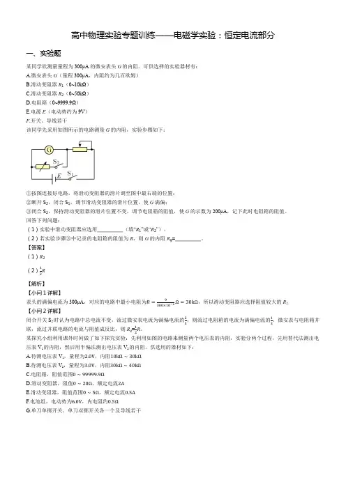 高中物理实验专题训练——电磁学实验：恒定电流部分