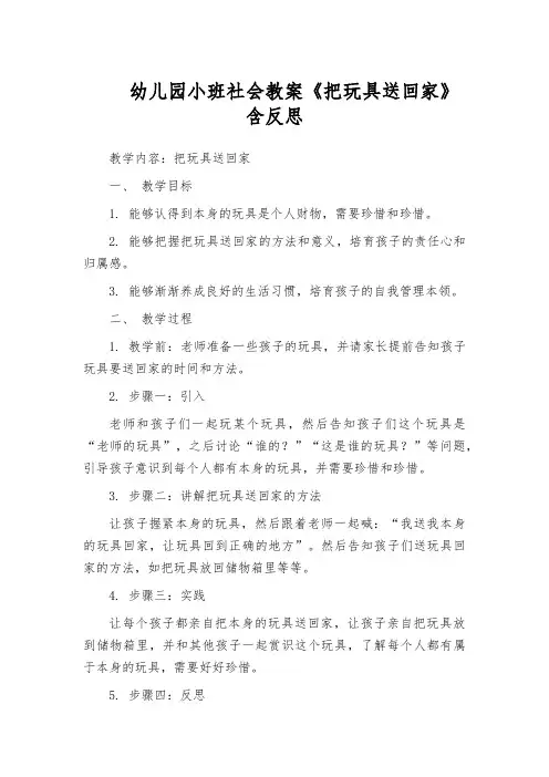 幼儿园小班社会教案《把玩具送回家》含反思