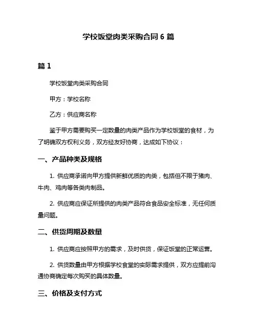 学校饭堂肉类采购合同6篇
