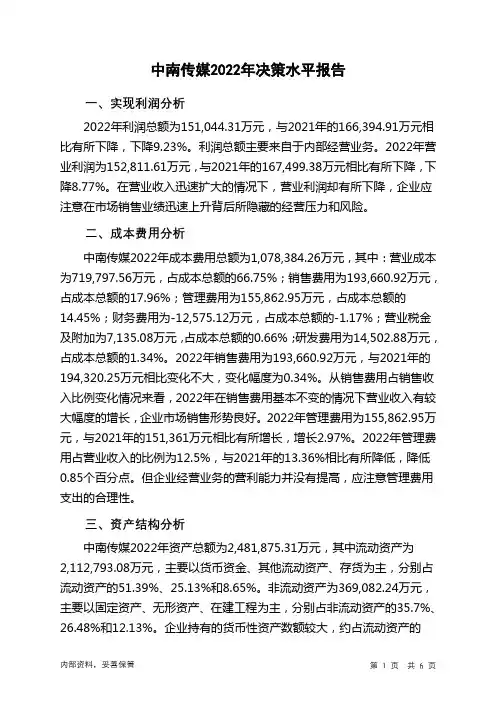 601098中南传媒2022年决策水平分析报告