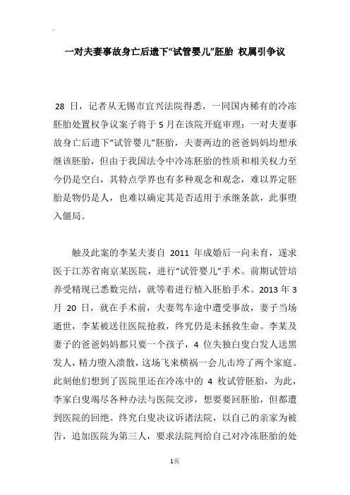 一对夫妻事故身亡后遗下“试管婴儿”胚胎 权属引争议