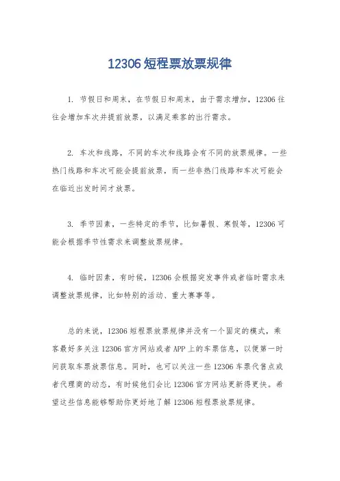 12306短程票放票规律