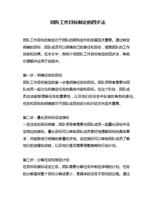 团队工作目标制定的四步法