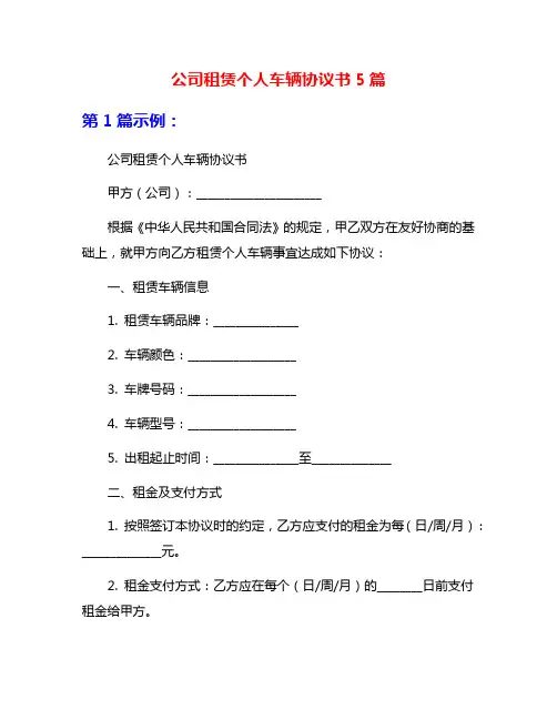 公司租赁个人车辆协议书5篇