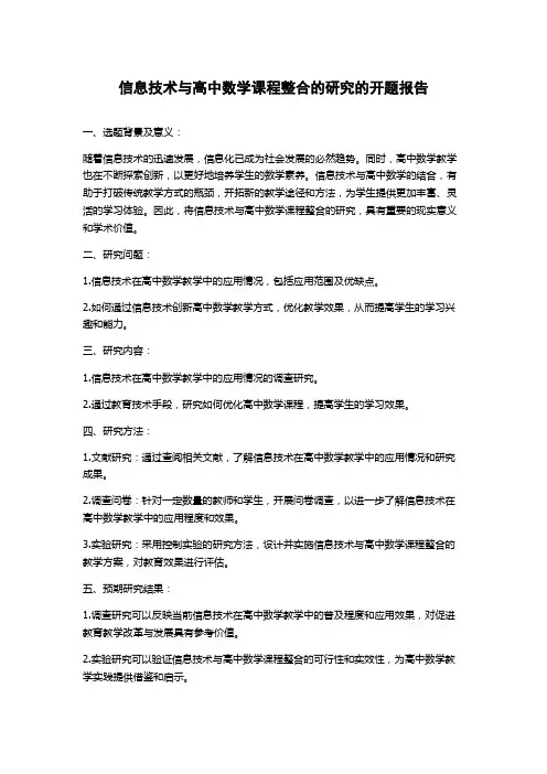 信息技术与高中数学课程整合的研究的开题报告