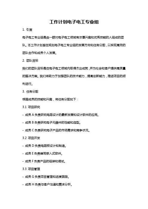 工作计划电子电工专业组