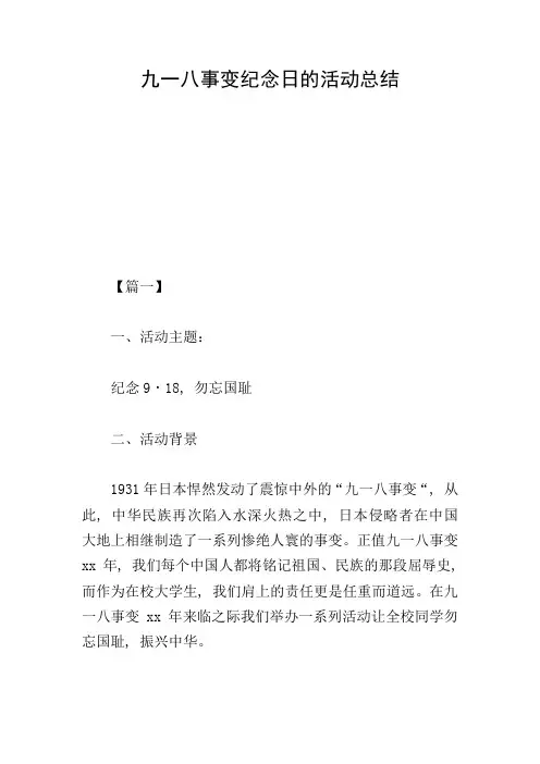 九一八事变纪念日的活动总结