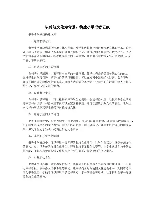 以传统文化为背景,构建小学书香班级