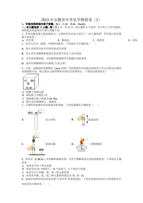 2023年安徽省中考化学模拟卷(2)