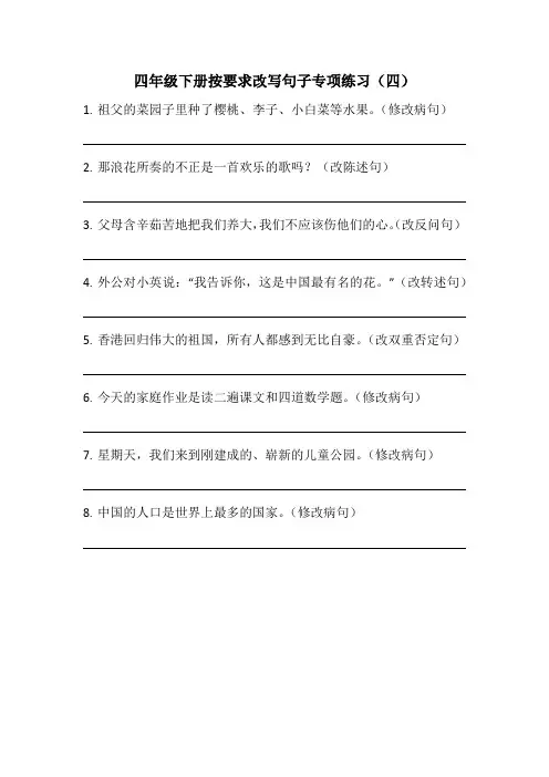 语文四年级下册按要求改写句子专项练习四