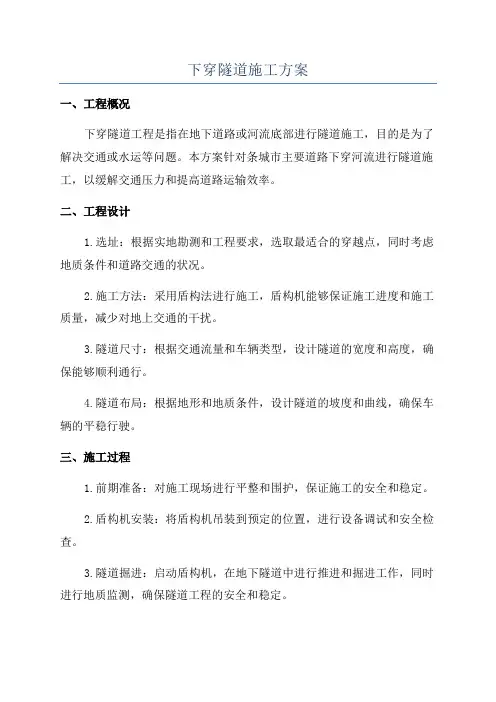 下穿隧道施工方案