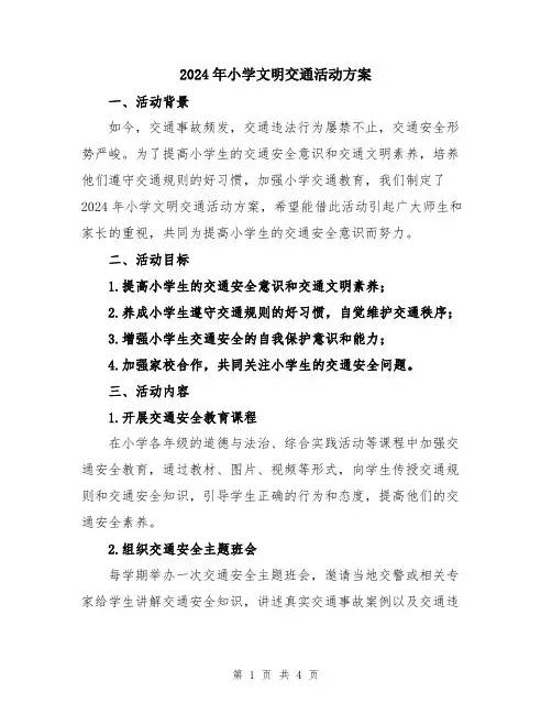 2024年小学文明交通活动方案
