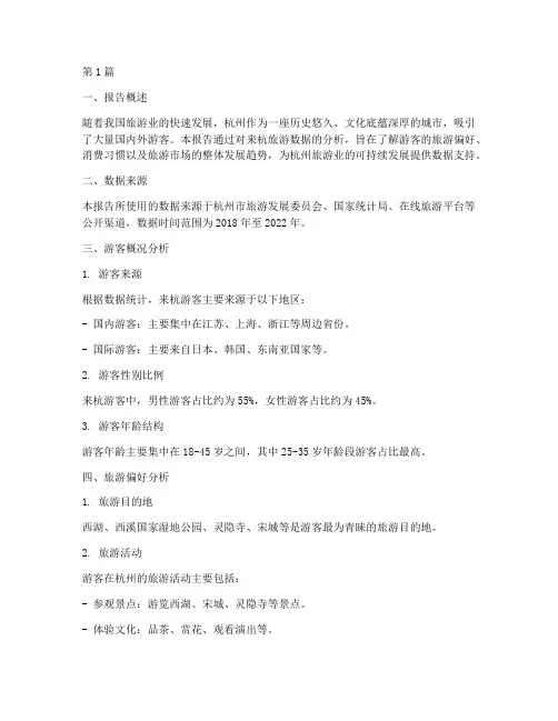 来杭旅游数据分析报告(3篇)