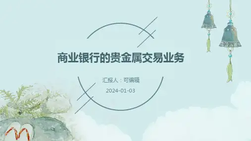 商业银行的贵金属交易业务
