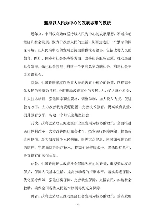坚持以人民为中心的发展思想的做法