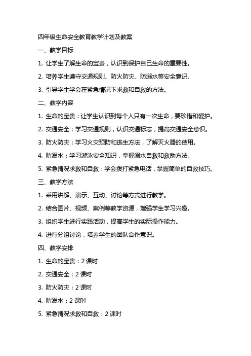 四年级生命安全教育教学计划及教案
