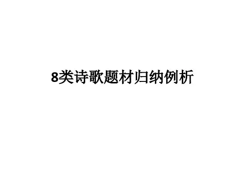 高考中国古典诗歌八大题材