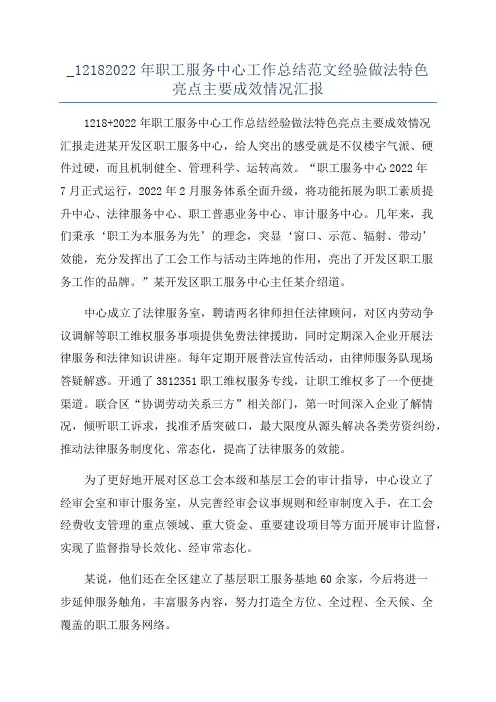 _12182022年职工服务中心工作总结范文经验做法特色亮点主要成效情况汇报
