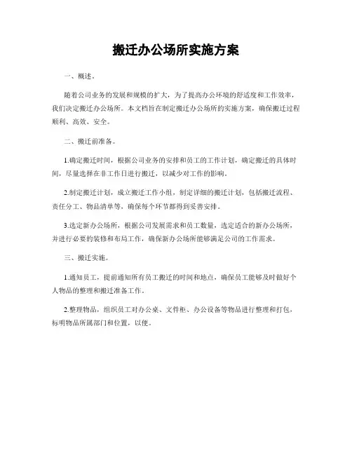 搬迁办公场所实施方案