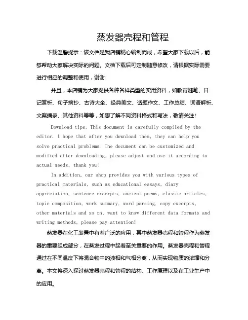 蒸发器壳程和管程
