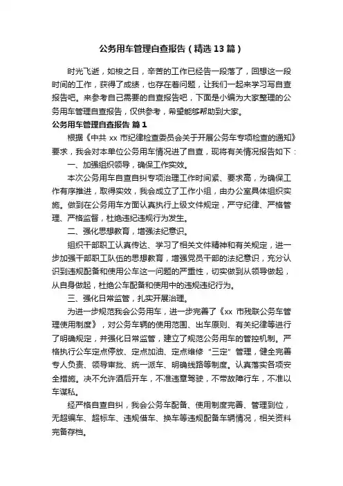 公务用车管理自查报告（精选13篇）