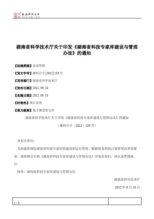 湖南省科学技术厅关于印发《湖南省科技专家库建设与管理办法》的通知